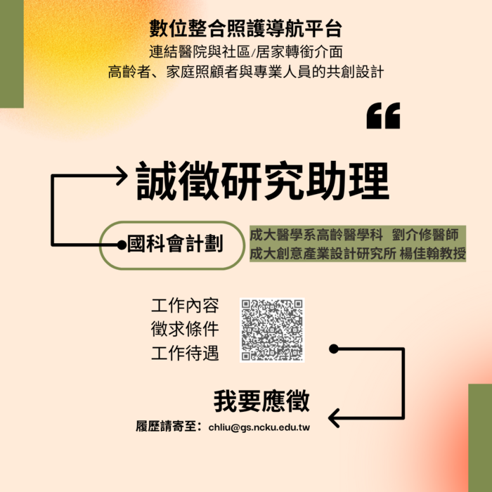 【徵才】成⼤醫學系⾼齡醫學科 劉介修醫師 誠徵國科會計劃 兼任助理圖片