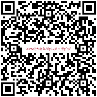 2025成大老年所介紹👉掃我更加認識老年所圖片